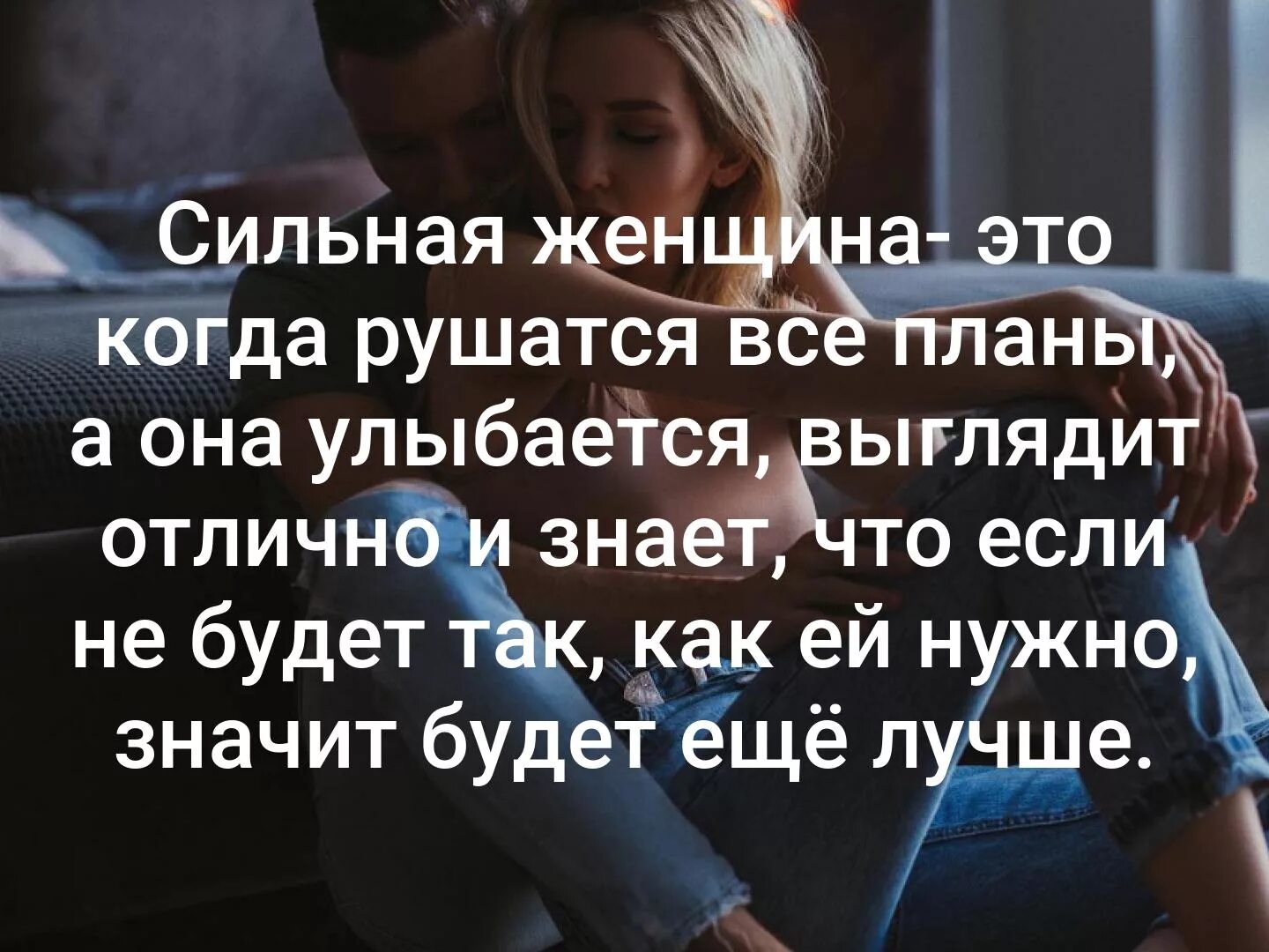 Сильная женщина это. Сильная женщина это когда рушатся все планы. Сильная женщина это когда рушатся все планы а она улыбается. Сильная женщина это когда. Когда все планы рушатся.