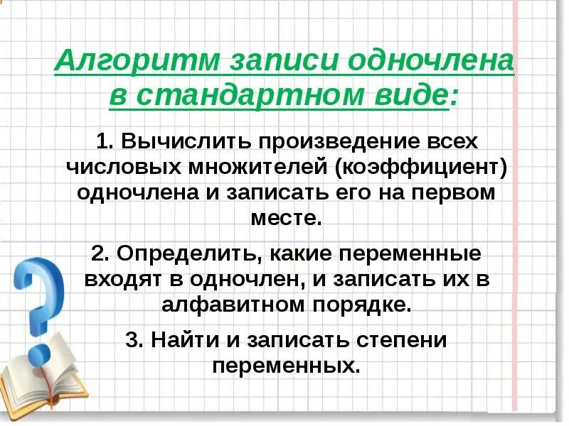 Стандартный вид одночлена. Записать одночлен в стандартном виде. Запишите одночлен в стандартном виде. Коэффициент одночлена примеры