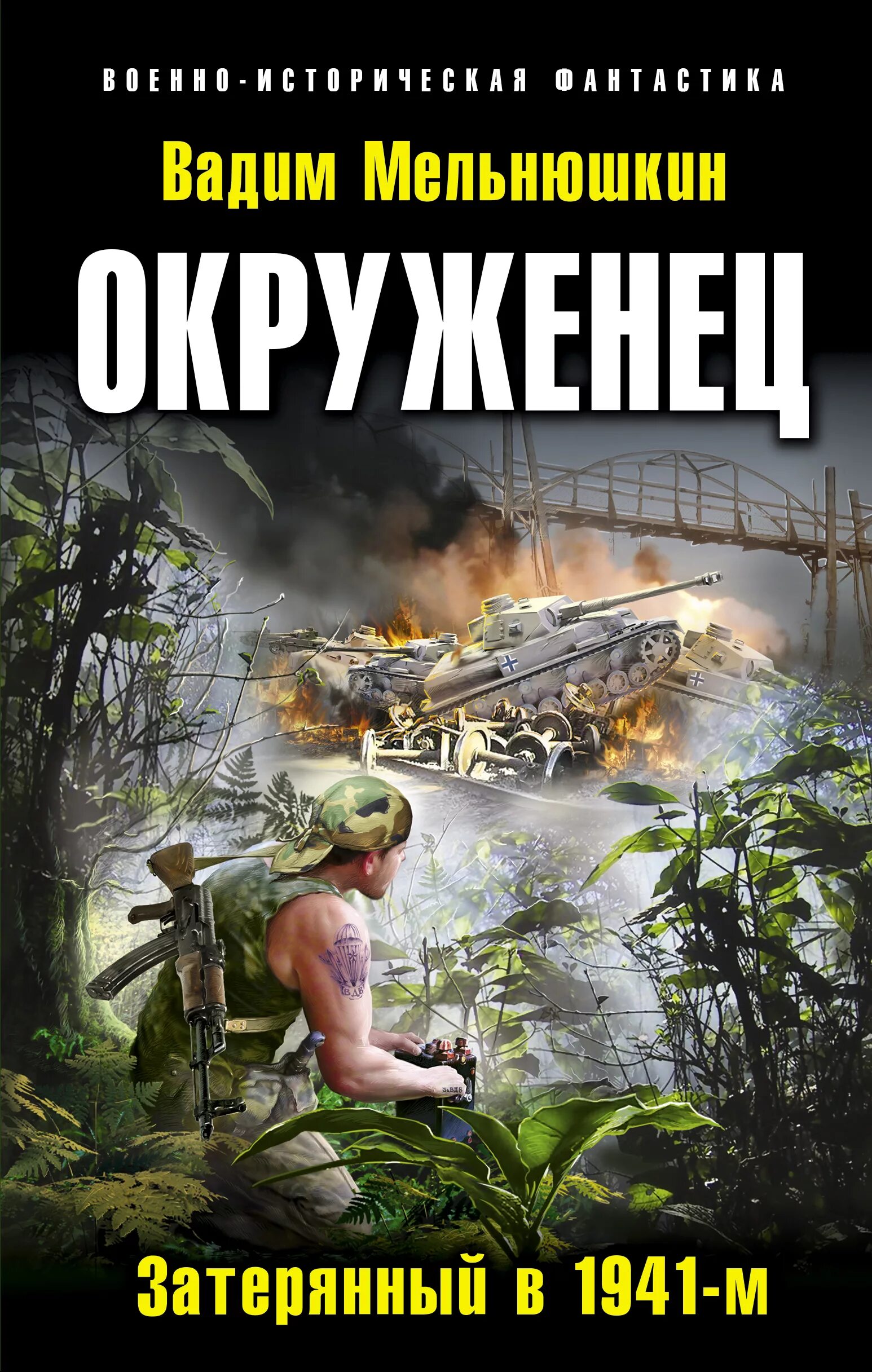 Слушать книги альтернативная история. Попаданцы в 1941. Историческая фантастика.