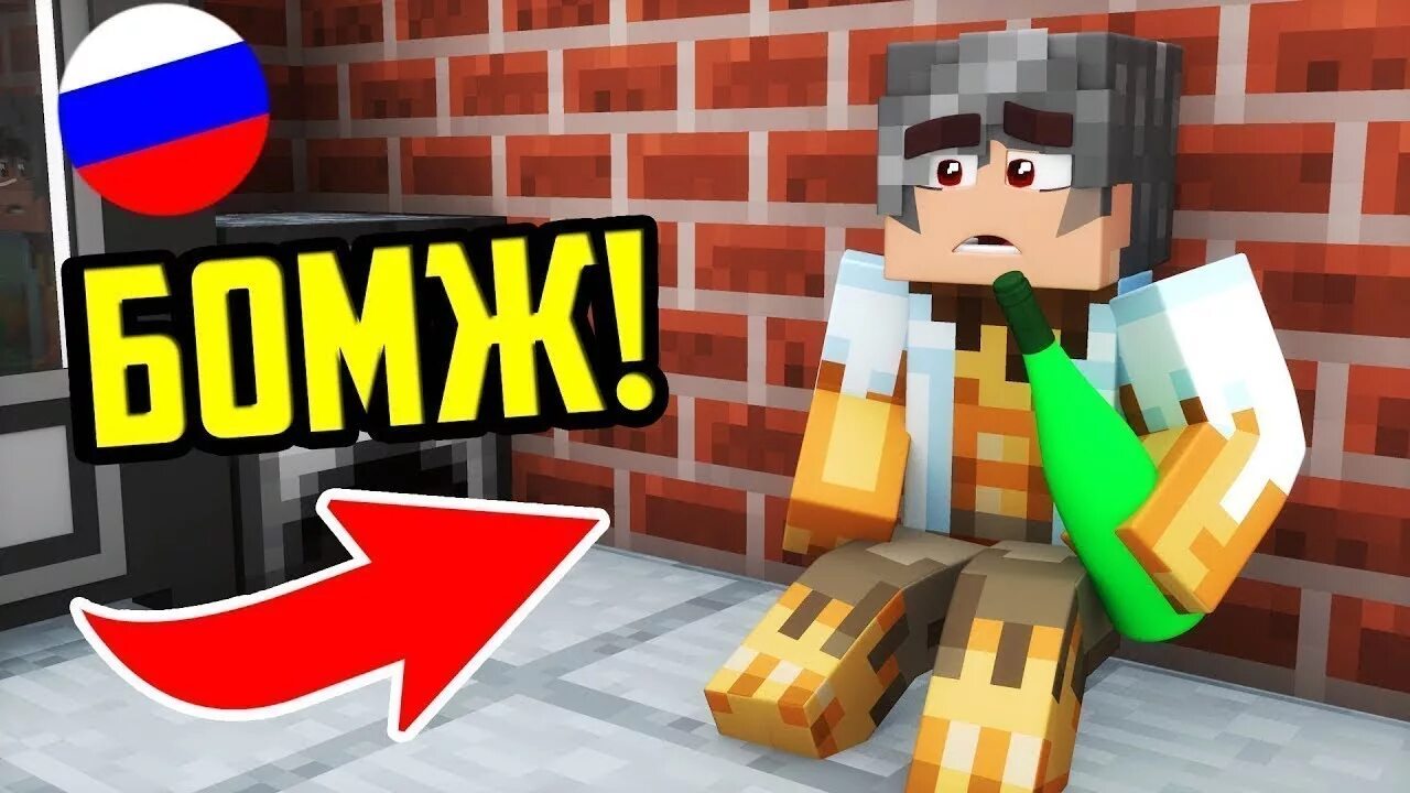 Minecraft бомжей. Бомж в России в МАЙНКРАФТЕ.