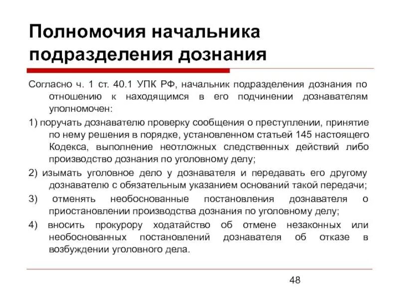 Процессуальные функции органов дознания. Полномочия начальника подразделения дознания. Полномочия органов дознания. Полномочия органов дознания УПК. Полномочия начальника органа дознания.