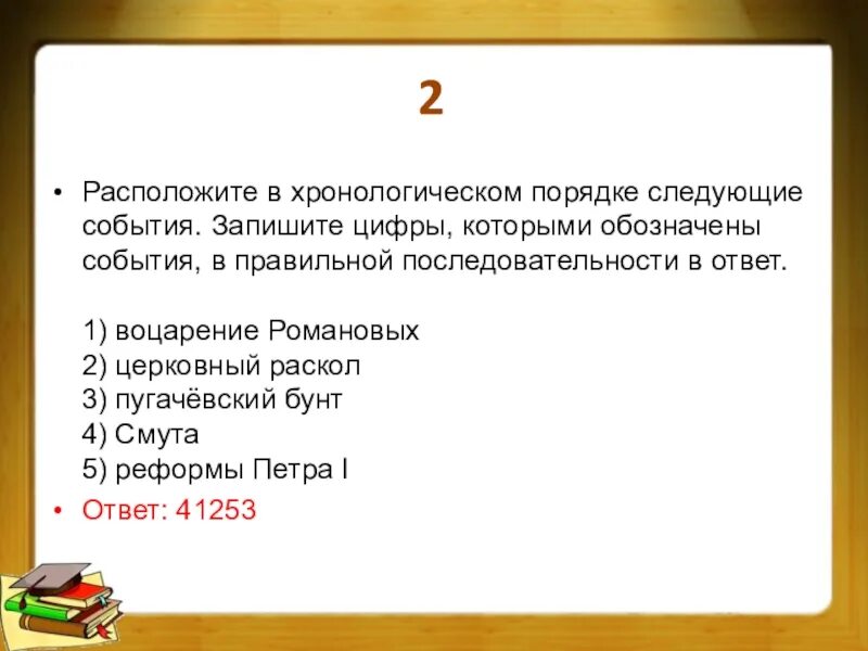 Расположи даты события в хронологической последовательности. Расположите в хронологическом порядке. Расположение в хронологическом порядке следующие события. Расположите в хронологическом порядке следующие. Расположите события в хронологическом порядке.