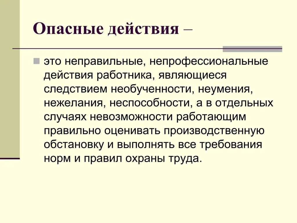 Опасные действия опасные условия. Определение опасного действия. Опасные условия это определение. Опасное действие в охране труда.