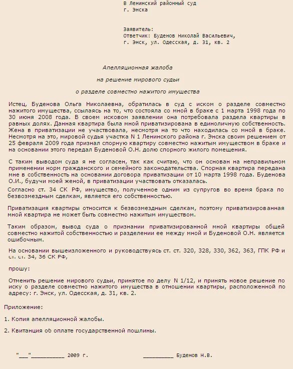 Срок подачи судебного иска. Пример заполнения апелляционной жалобы. Образец заявления апелляционной жалобы. Апелляционная жалоба на исковое заявление образец. Образец заполнения апелляционной жалобы по гражданскому делу.