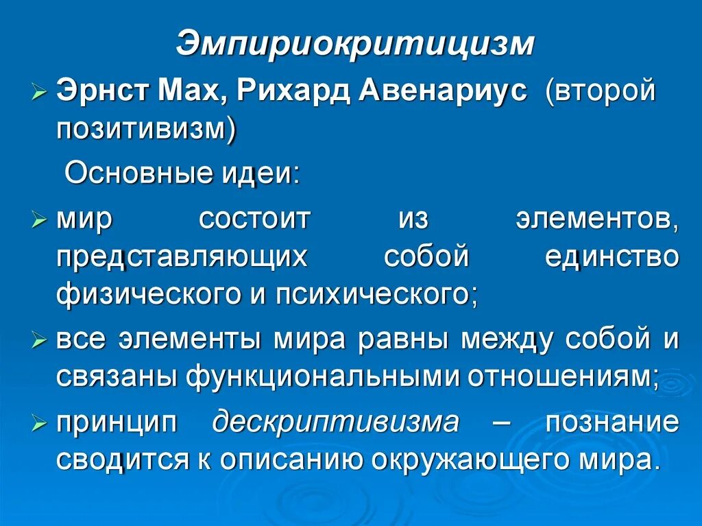 Авенариус). Философия маха. Эмпириокритицизм в философии это. Маха и р. Принцип экономии мышления маха.