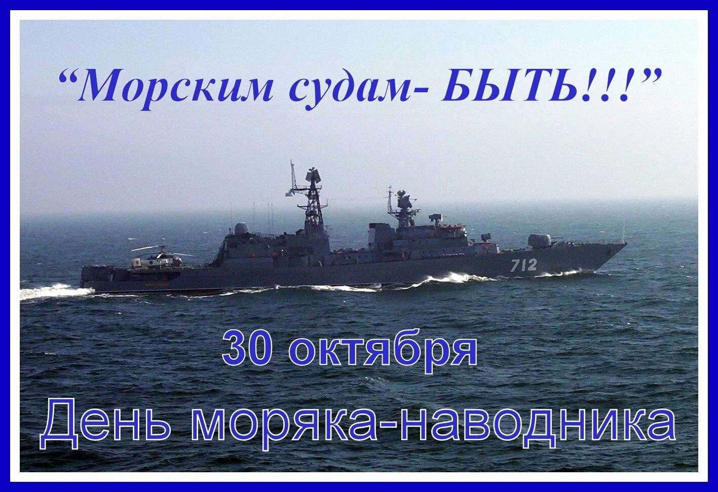 30 Октября день моряка надводника ВМФ России. Открытки с днём моряка надводника. День основания ВМФ поздравления. День рождения российского ВМФ. День рождение морского флота