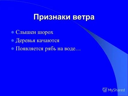 Признаки ветра