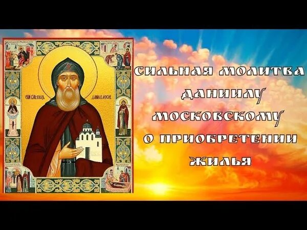 Акафист даниилу. Молитва даниилу московскому. молитва даниилу московскому о приобретении жилья.