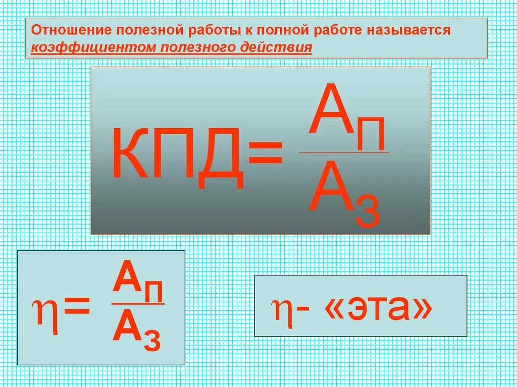 Затраченная работа. Полезная работа и затраченная работа. Определение затраченная работа. Полезная и затраченная работа. Полезная работа.