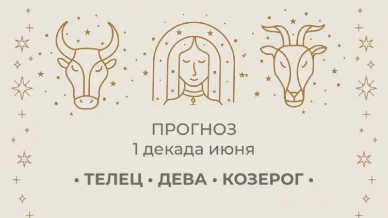 козерог 1 декада. декады знаков зодиака. гороскоп для козерогов на октябрь 2022 год. гороскоп на октябрь 2022 козерог женщина. знаки зодиака по декадам.