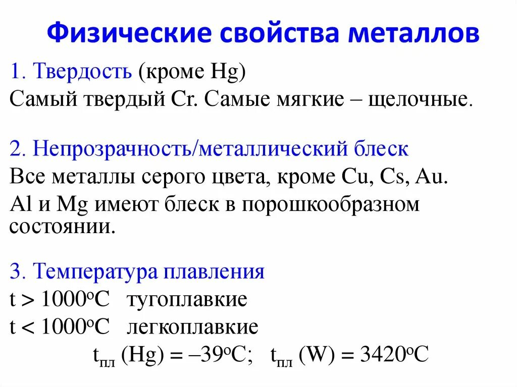 Общие физические свойства металлов химия. Перечислите основные физические и химические свойства металлов. Общие свойства металлов кратко. Общие свойства металлов таблица 1.