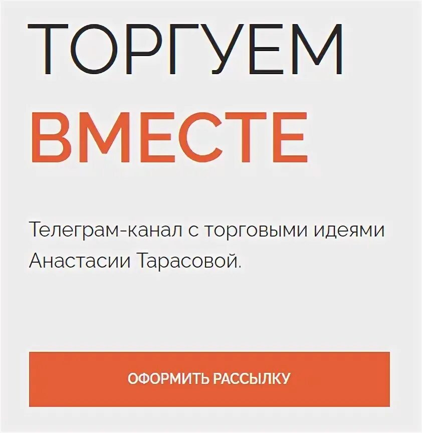 Торгуем вместе