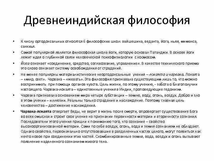 Ортодоксальные и неортодоксальные школы древнеиндийской философии. Неортодоксальные направления древнеиндийской философии. К неортодоксальным школам древнеиндийской философии относятся. Ортодоксальные школы это в философии. Неортодоксальные школы древней индии