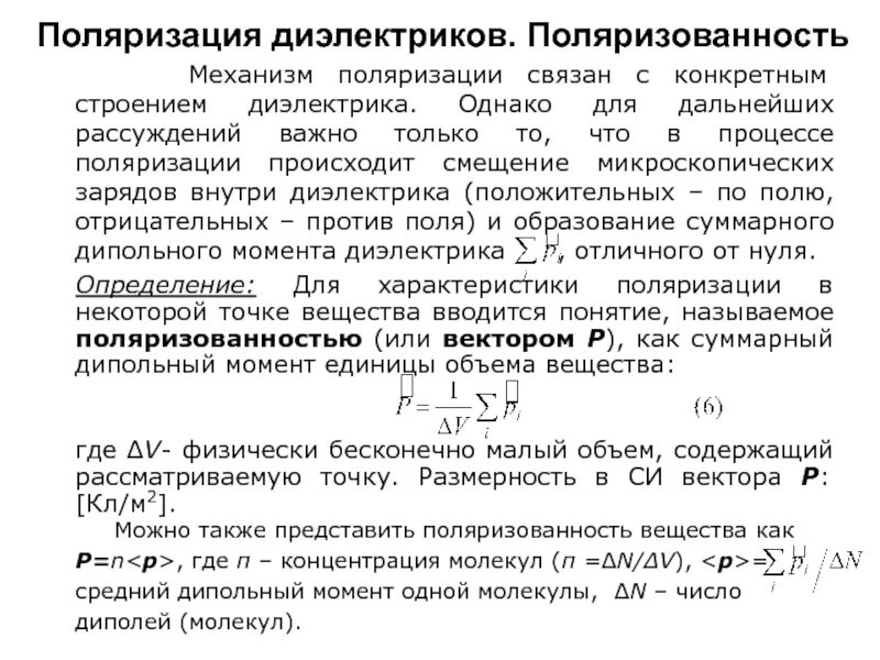 Деформационный механизм поляризации. Механизмы поляризации. Виды диэлектриков и механизмы их поляризации. Механизмы поляризации. Механизм электронной поляризации диэлектриков.