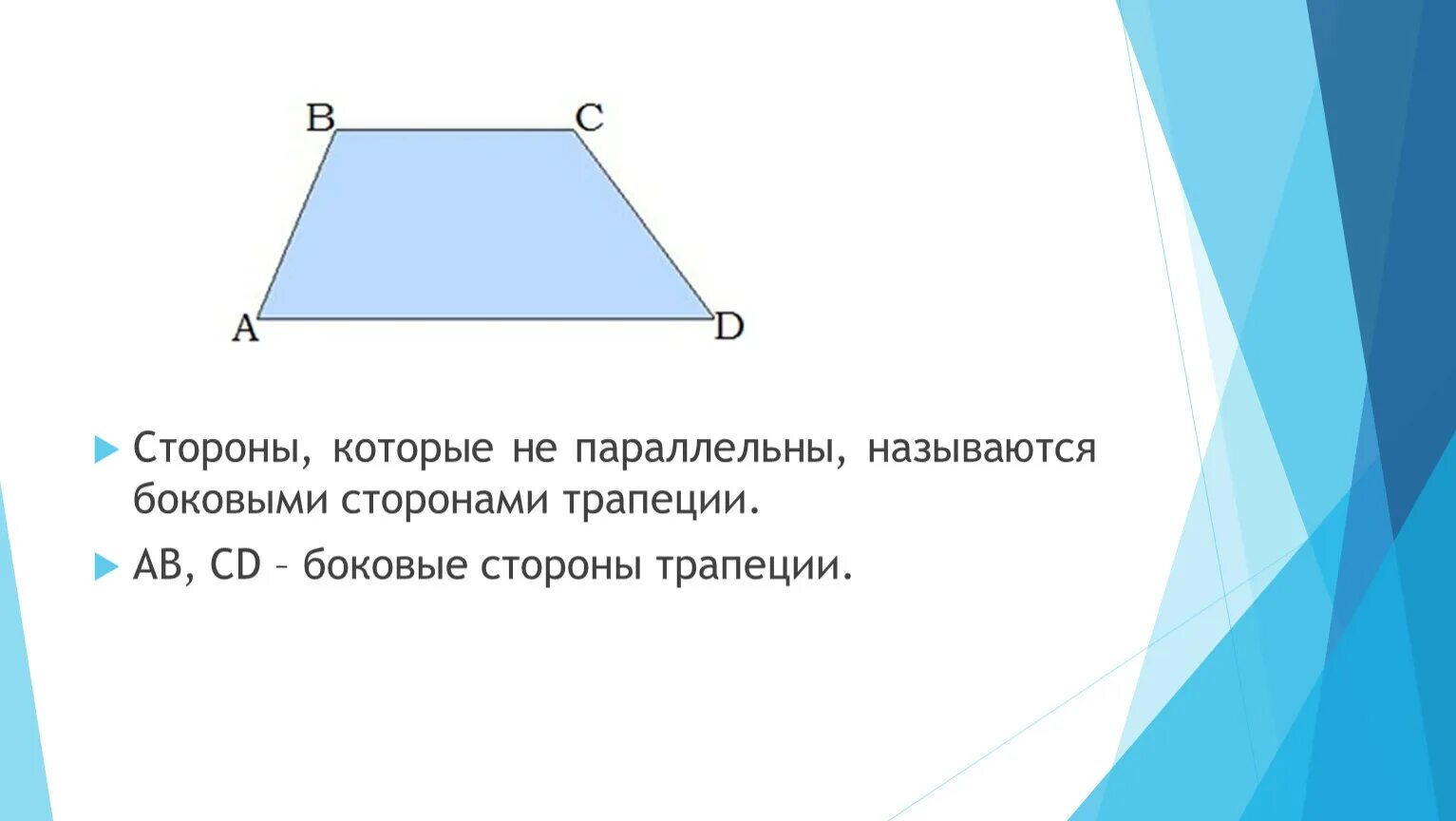 Боковыми сторонами трапеции называются. Название сторон трапеции. Название параллельных сторон трапеции. Параллельные стороны трапеции.