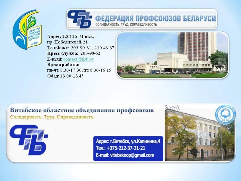 Профсоюз работников образования рб. Профсоюз. федерация профсоюзов беларуси. белорусский профсоюз работников образования и науки беларуси. логотип профсоюзов образования и науки рб.
