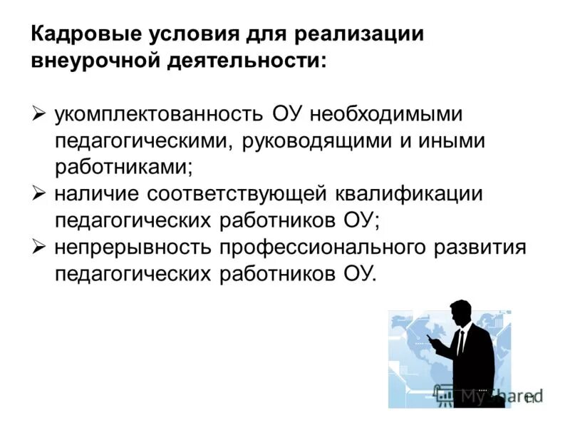 Кадровые условия это. Кадровые условия реализации программы. Рабочий имеющий квалификацию. Кадровые условия это. Кадровые условия реализации программы.