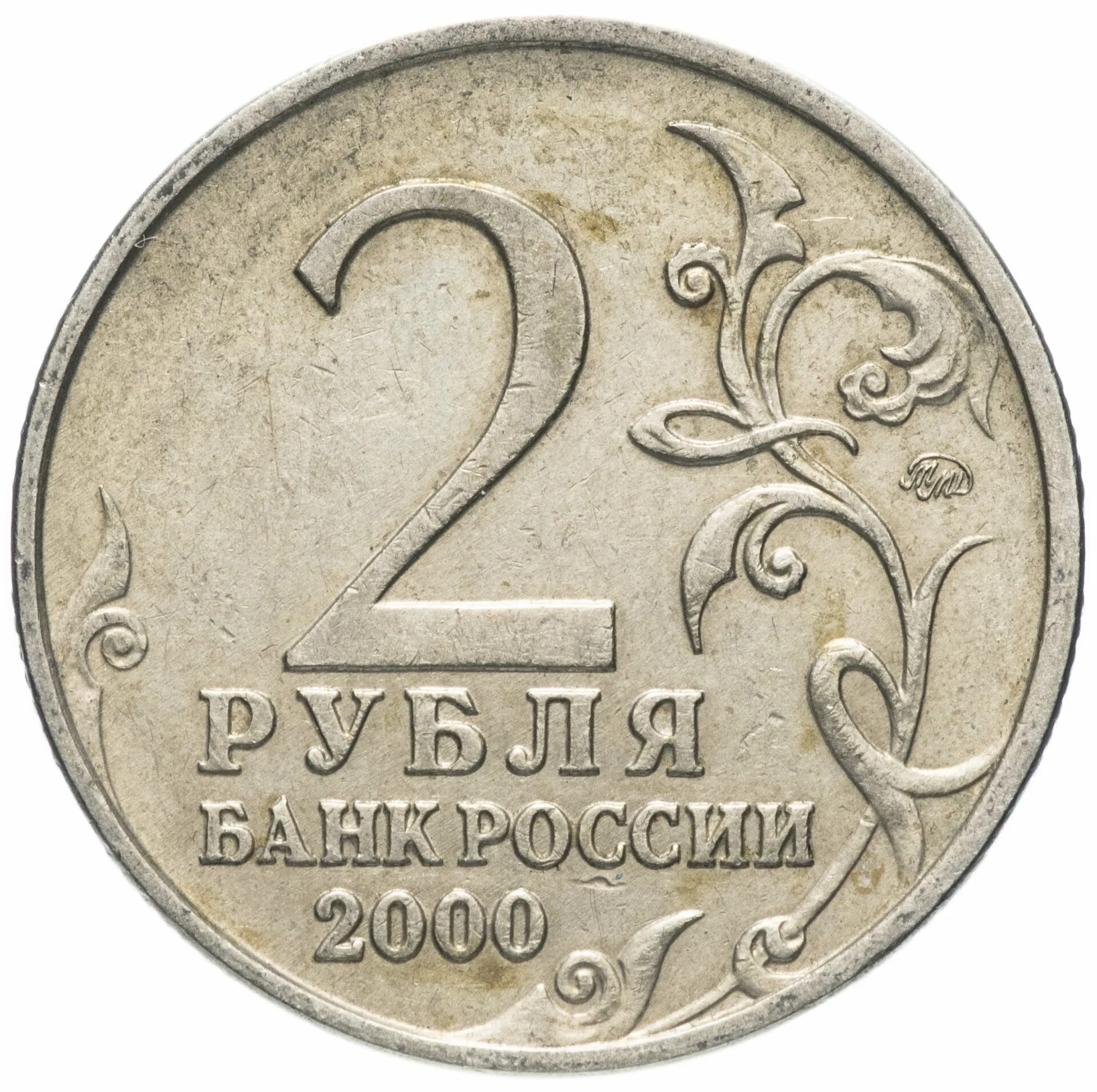 Монета 2 рубля 2012 года цена. Монета 2 рубля. Монета 2 рубля 2000 года. Юбилейные монеты 2 рубля. Монета 2 рубля 2012.