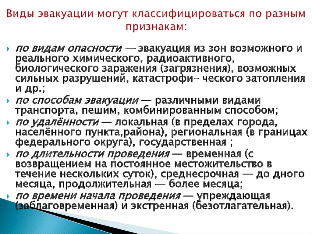 Виды эвакуации. Виды эвакуации ОБЖ. Виды и способы эвакуации населения. Основные виды эвакуации населения.