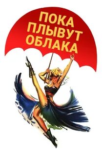 Пока плывут облака