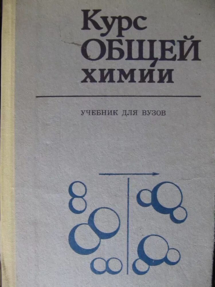 Учебники для химических вузов. Химия в вузе. Химия учебник для вузов. Учебники для химических вузов. Общая химия учебник.