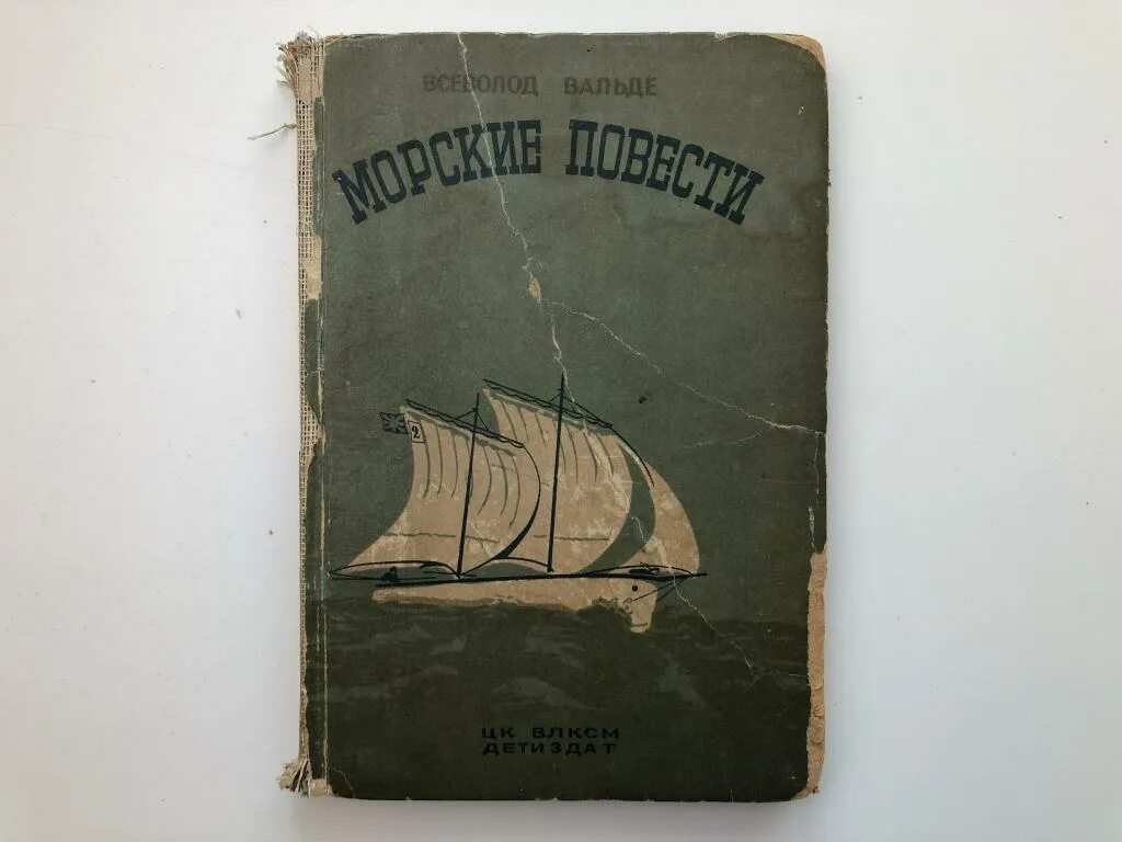 Морские были книга. Морские повести. Морские повести и рассказы. Мореходная книжка. Морская книжка.