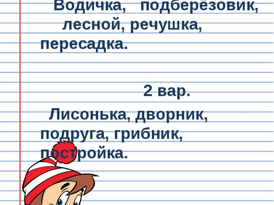 Лесной разбор части слова. Разбор слова по составу 3 класс. Разобрать слово по составу подберезовик. Подберёзовик по составу разобрать. Подберёзовик разбор слова по составу 3 класс.