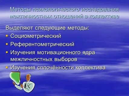 Методы исследования детского коллектива