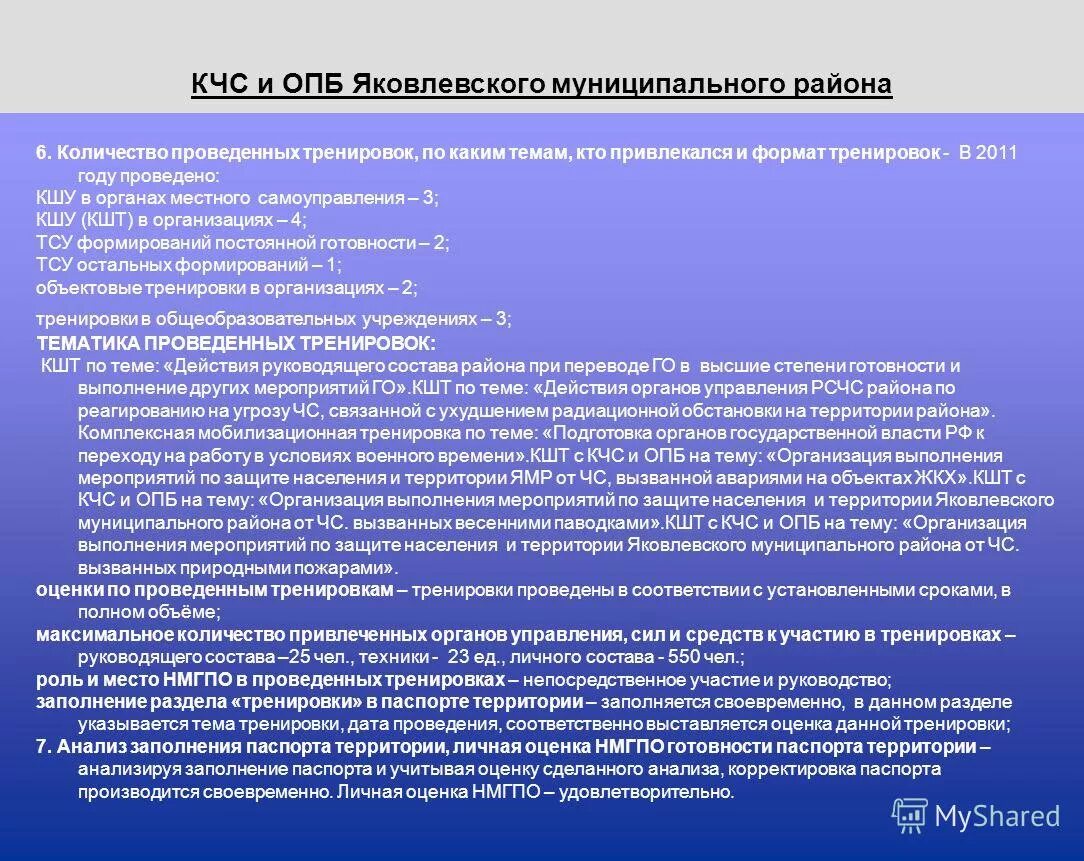 тренировка по го и чс. тренировка действия руководящего состава. план проведения штабной тренировки по гражданской обороне. тренировка действия руководящего состава. учения по гочс.