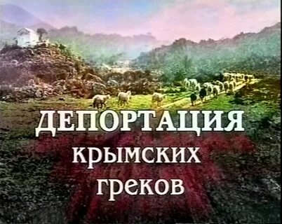 Греки депортация