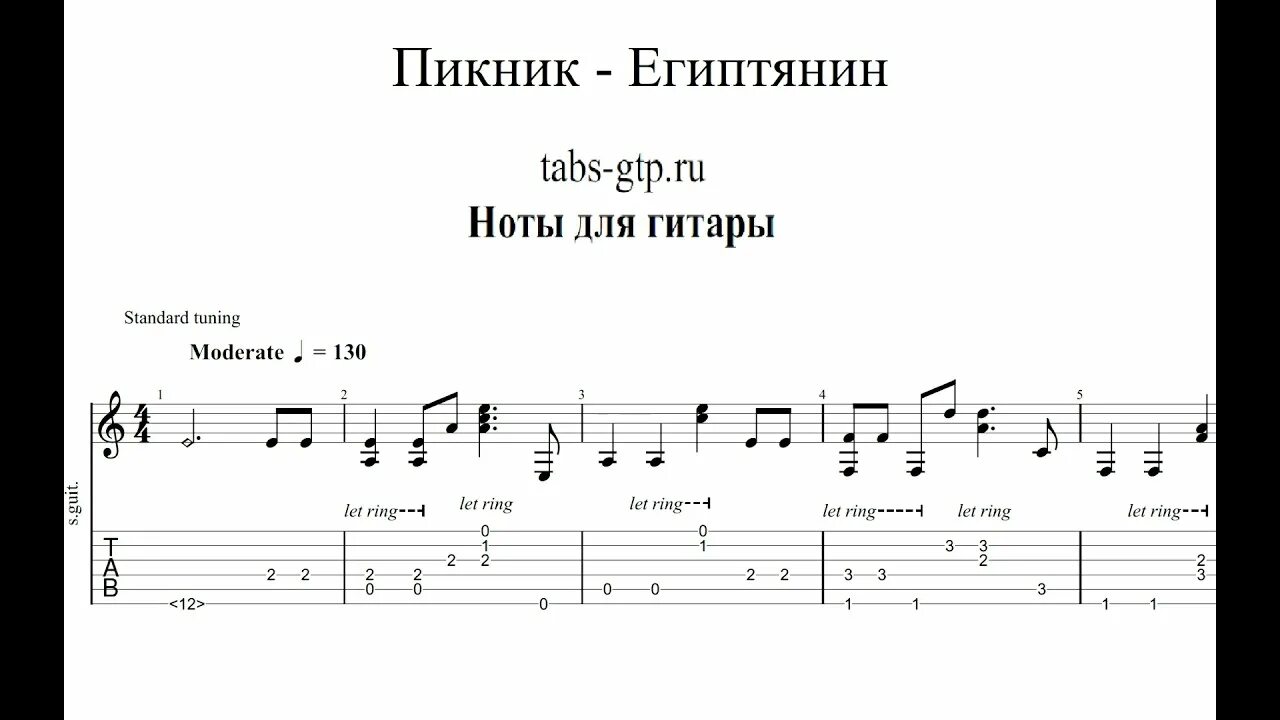 Пикник шаман аккорды. Египтянин табы для гитары. Египтянин пикник Ноты. Египтянин Ноты для фортепиано. Пикник Ноты.