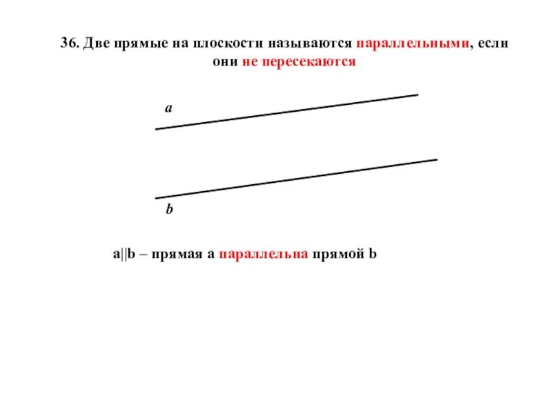 Прямые a b и являются. Две прямые на плоскости называются параллельными если они. Две прямые на плоскости называются параллельными если они 1. Две прямые на плоскости параллельны если они. Две прямые на плоскости называются параллельными если они не.