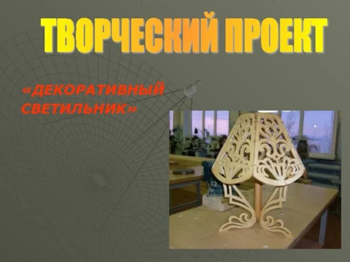 светильник настольный своими руками: 19 тыс изображений найдено в Яндекс.Картинк