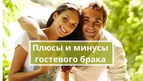 Плюсы гостевая