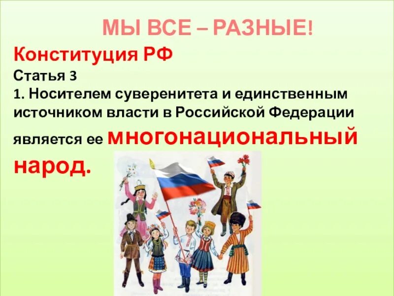 Гражданин рф источник власти. Конституция и народ. Власть принадлежит народу Конституция РФ. Народ власть Конституция. Россия многонациональная Конституция.