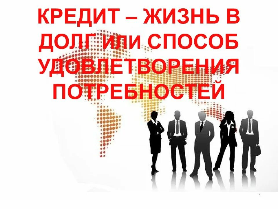 Жизнь в кредит. Жизнь в долг. Кредиты в жизни человека. Жизнь в кредит картинки.