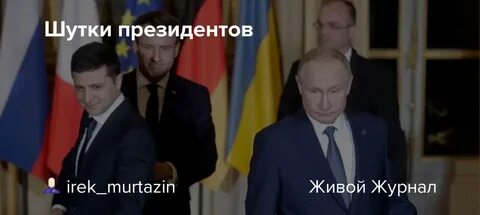Приколы про президентов