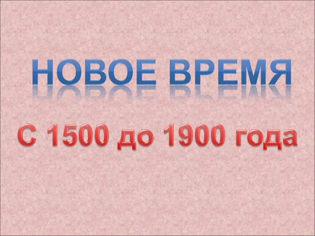 Встреча европы и америки. Доклад на тему новое время встреча европы и америки. Встреча европы и америки 4 класс презентация. Встреча европы и америки 4 класс. Нового времени встречей европы и америки.