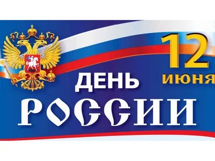 12 июня статья