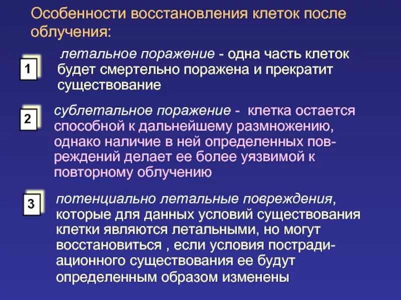 Сколько восстанавливаться после лучевой терапии. Восстановление после лучевой терапии. реабилитация после лучевого облучения. сублетальные и потенциально летальные повреждения.. регенерация клеток после радиации.
