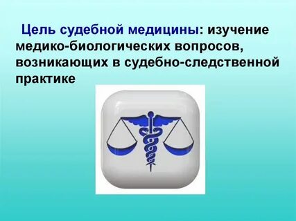 Судебная медицина это