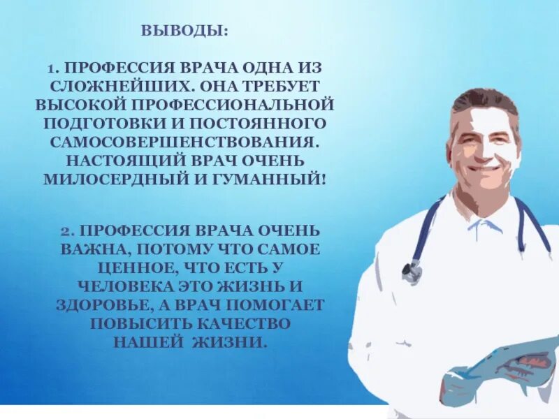 Значимость врачей. Профессия врач. Вывод о профессии врача. Вывод по профессии врач. Врач для презентации.