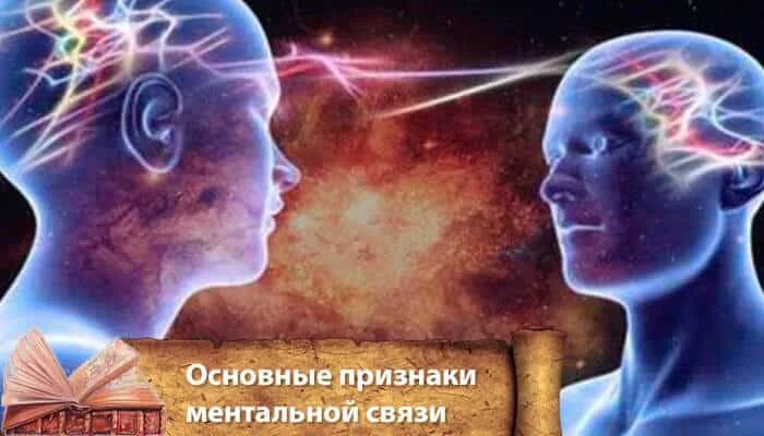 Мужчина и женщина на ментальном. Ментальная связь. Ментальная связь людей. Ментальная связь Мем. Минатацная связь.