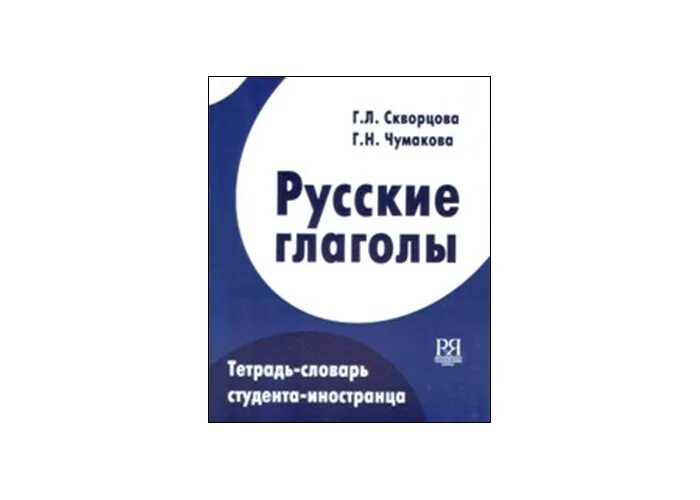 типы глаголов в финском языке. продвинутый английский. словарь англо-русский глаголы. англо-русский словарь глагольных словосочетаний. англо-русский словарь фразовых глаголов.