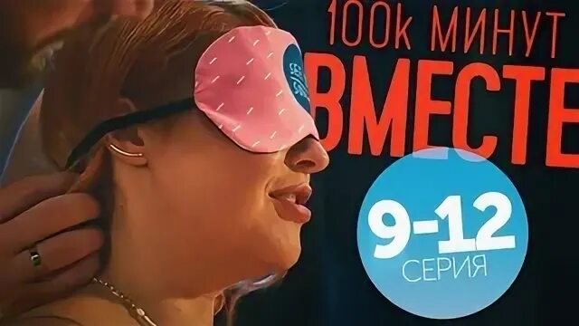 СТО тысяч минут вместе. 100 Тысяч минут вместе. 100 000 Минут вместе. 11 тыс минут