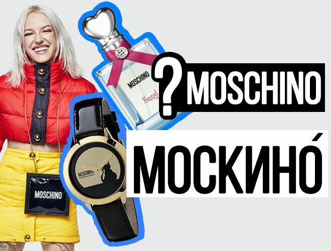 Moshino не ориг. Moschino стиль. Москино 1983. Франко москино. Moschino стиль.