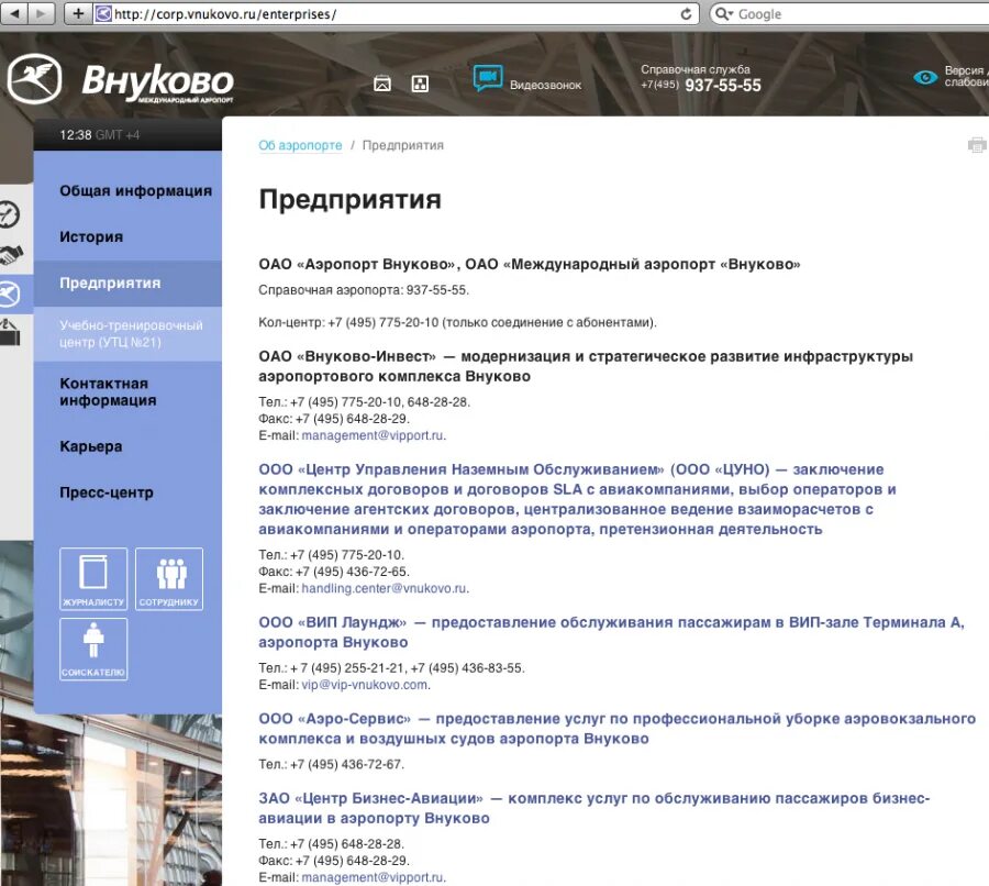 Аэропорт внуково телефоны служб. Справочная Внуково. Справочная аэропорта Внуково. Аэропорт Внуково справка. Справочник Внуково.