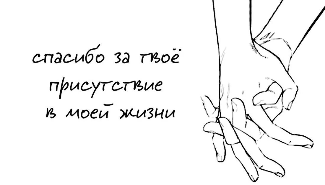 Ты появился в моей жизни любимый. Спасибо что ты появился в моей жизни. Спасибо что появился в моей жизни. Спасибо за твое присутствие в моей жизни. Я рад что ты появилась в моей жизни.