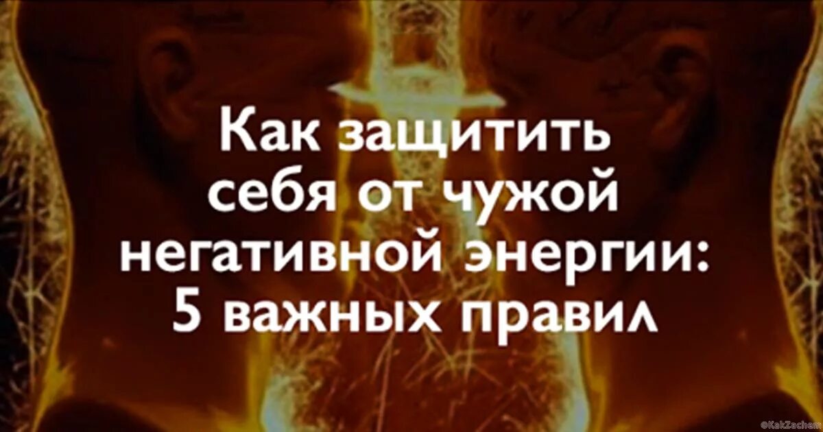 Как защититься от людей. Защищайтесь от негативных людей.