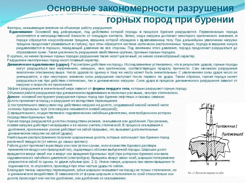 Процесс разрушения и изменения горных пород. Основные закономерности разрушения горных пород при бурении. виды разрушения горных пород при бурении скважин. разрушение горных пород при бурении. при бурении порода разрушается.
